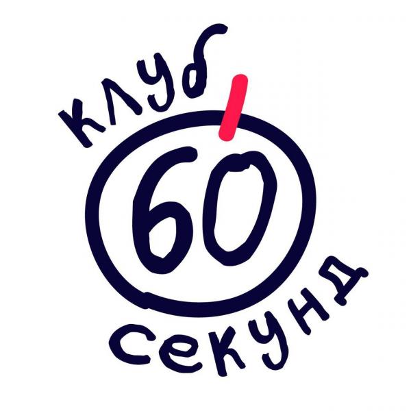 Организатор Клуб 60 секунд