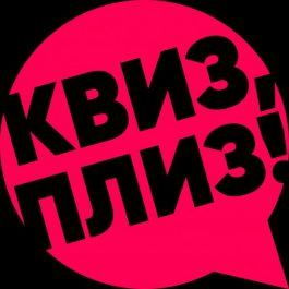 Квиз Квиз, плиз! Квиз, плиз! TBILISI #142