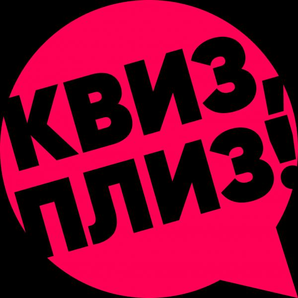 Квиз, плиз!